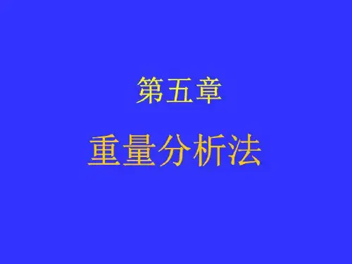 分析化学 重量法-最终