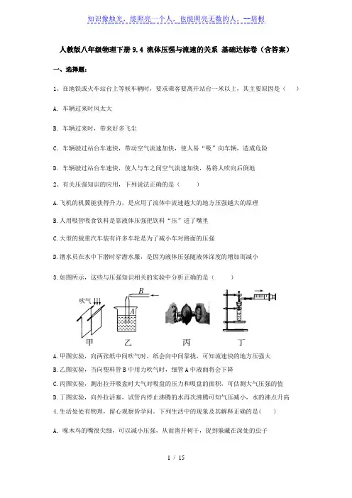 人教版八年级物理下册9.4 流体压强与流速的关系 基础达标卷(含答案)
