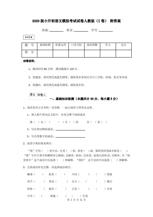 2020版小升初语文模拟考试试卷人教版(I卷) 附答案
