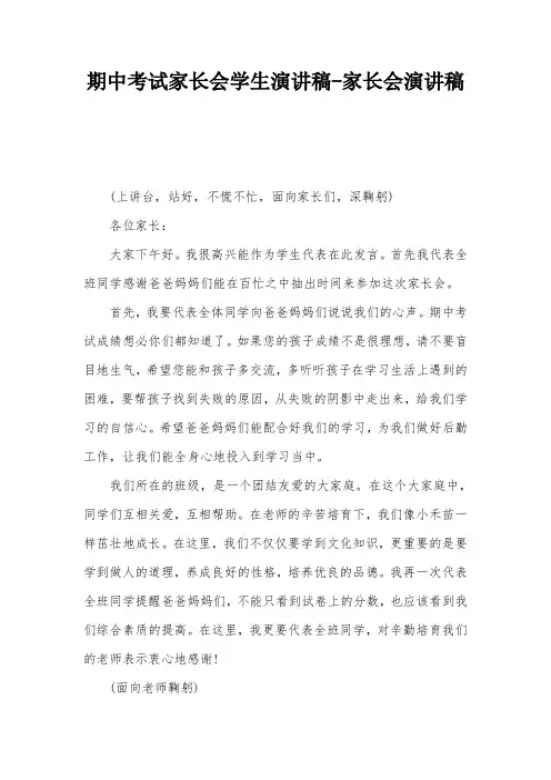 期中考试家长会学生演讲稿-家长会演讲稿