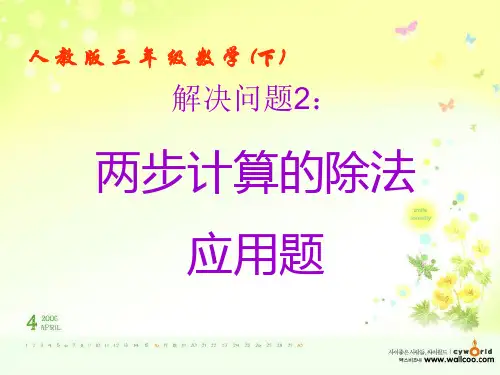 人教版小学数学三年级下册第八单元解决问题-连除应用题