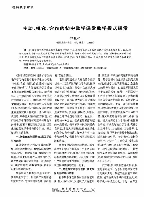 主动、探究、合作的初中数学课堂教学模式探索