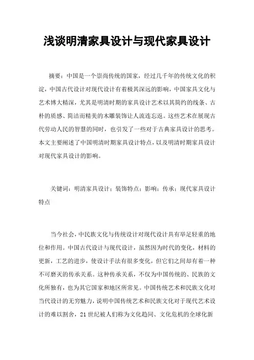 浅谈明清家具设计与现代家具设计