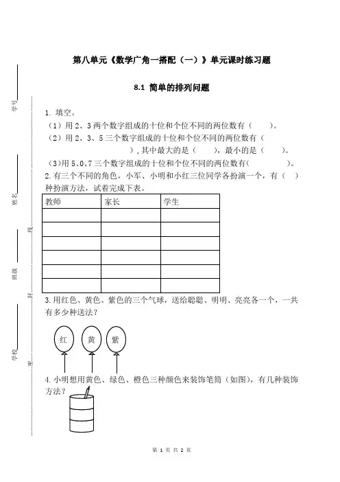 新人教部编版小学二年级上册数学第八单元《数学广角一搭配(一)》(8.1 简单的排列问题)课时练习题附答案