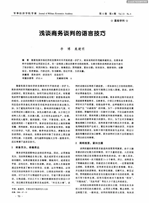 浅谈商务谈判的语言技巧
