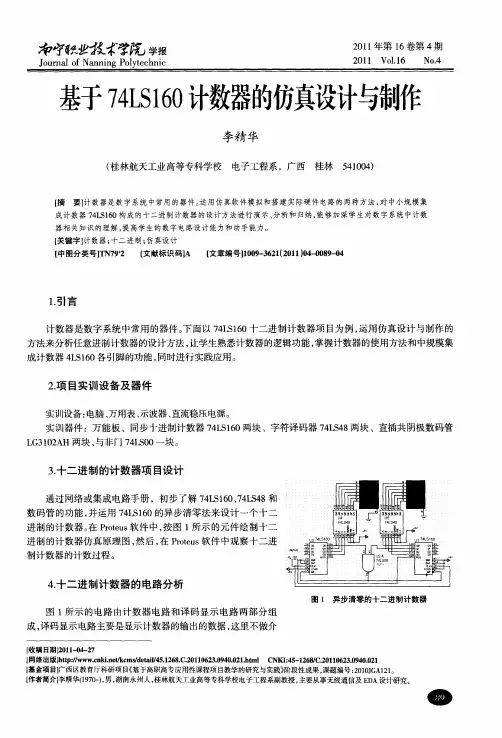 基于74LS160计数器的仿真设计与制作
