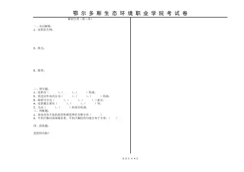 畜禽解剖生理(第三章 被皮系统)