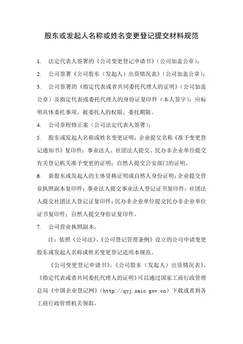 股东或发起人名称或姓名变更