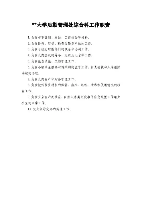 大学后勤管理处综合科工作职责