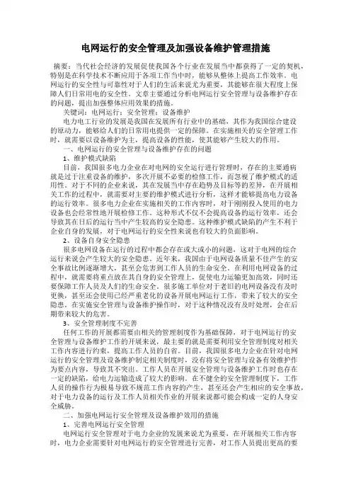 电网运行的安全管理及加强设备维护管理措施
