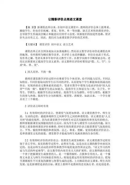 让精彩评价点亮语文课堂