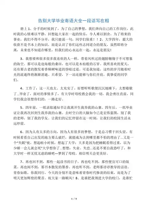 告别大学毕业寄语大全一段话写在相
