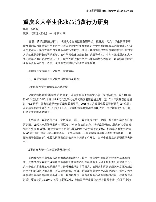 重庆女大学生化妆品消费行为研究