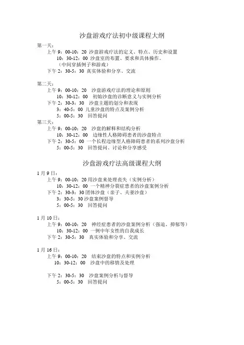 沙盘游戏疗法课程大纲