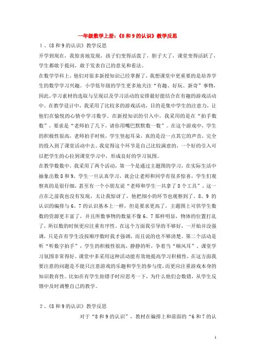 一年级数学上册：《8和9的认识》教学反思1