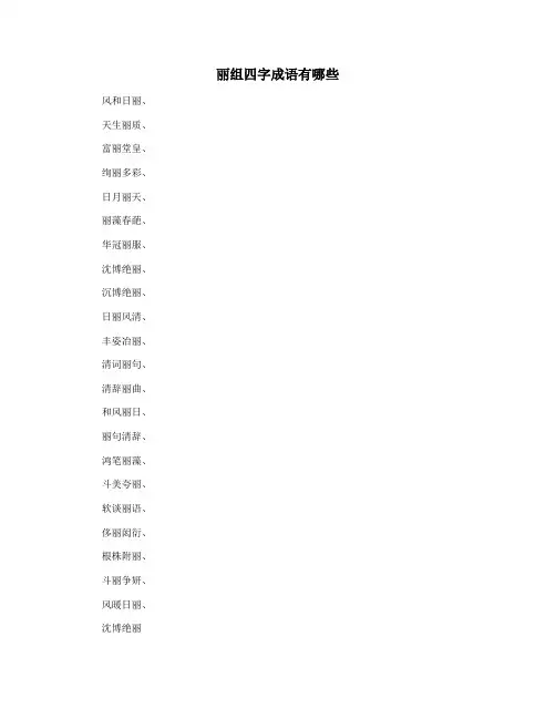 丽组四字成语有哪些