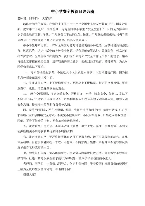 中小学安全教育日校长讲话稿