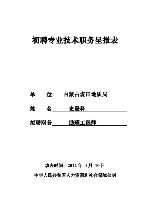 初聘专业技术职务呈报表