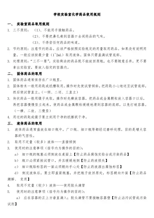 学校化学实验室药品取用规则