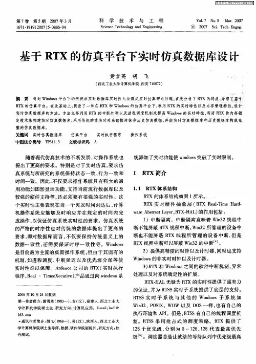 基于RTX的仿真平台下实时仿真数据库设计