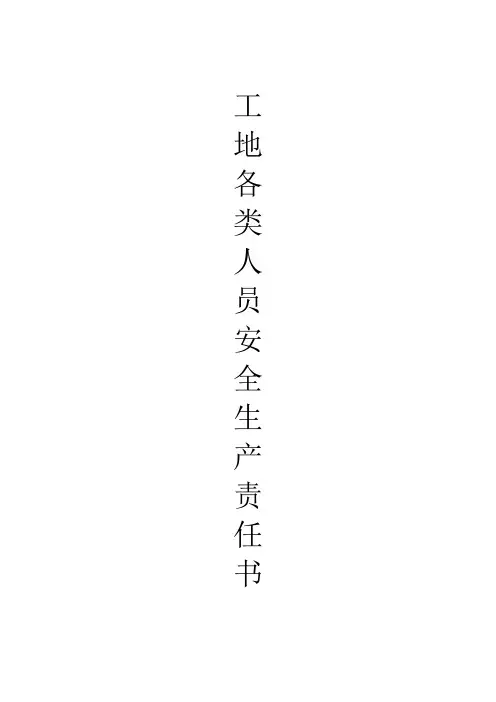 工地各类人员安全生产责任书