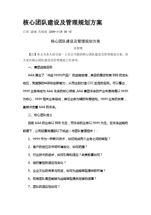 核心团队建设及管理规划方案