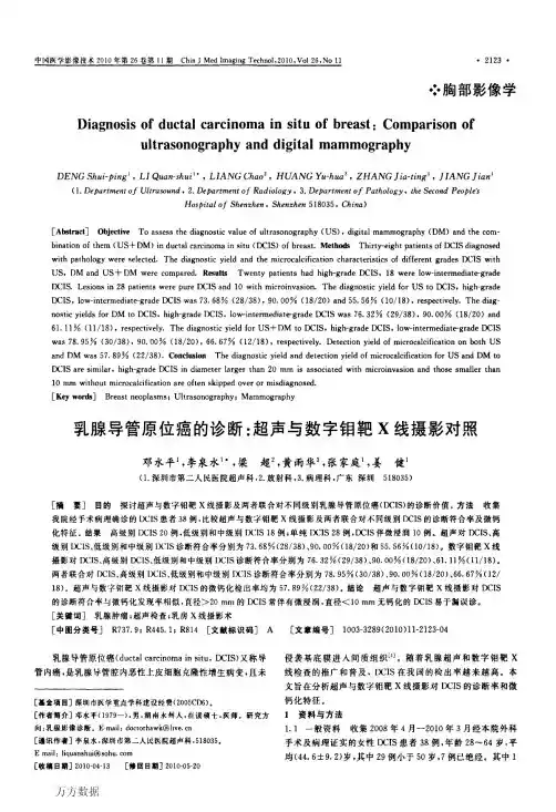 乳腺导管原位癌的诊断超声与数字钼靶X线摄影对照
