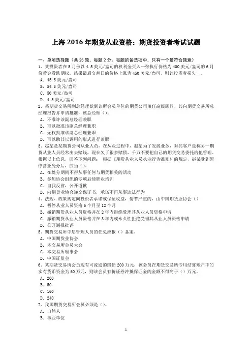 上海2016年期货从业资格：期货投资者考试试题