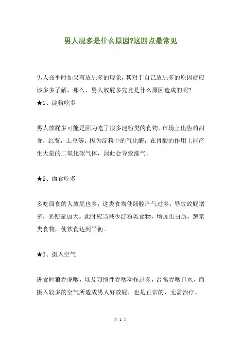 男人屁多是什么原因-这四点最常见