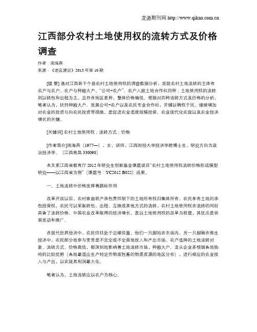 江西部分农村土地使用权的流转方式及价格调查