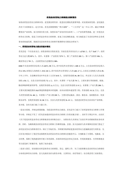 农村富余劳动力转移调研报告