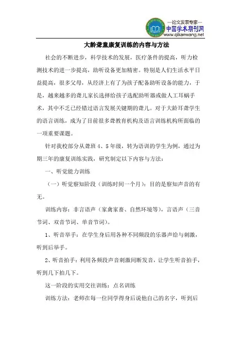 大龄聋童康复训练的内容与方法