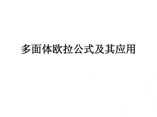 2011欧拉多面体公式