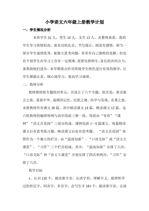 小学语文s版六年级上册教学计划
