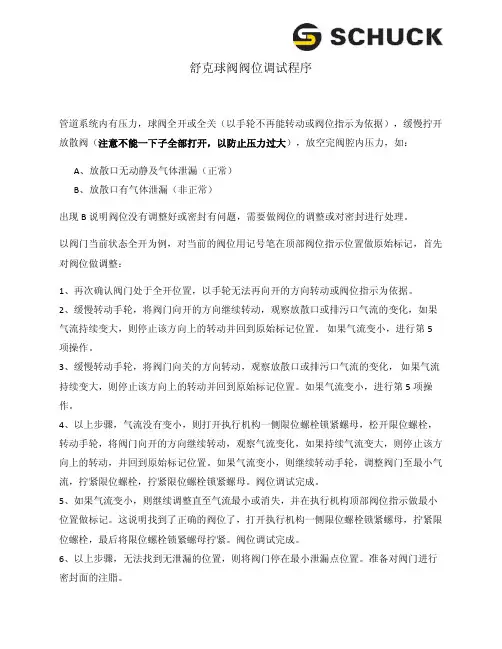 舒克手动球阀阀位调整程序