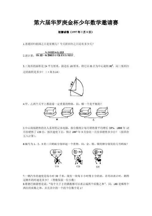 第六届华罗庚金杯少年数学邀请赛数学奥赛试题