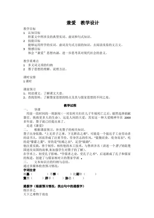 高中语文人教版选修《先秦诸子选读》教案：第六单元一 兼爱 教案1 