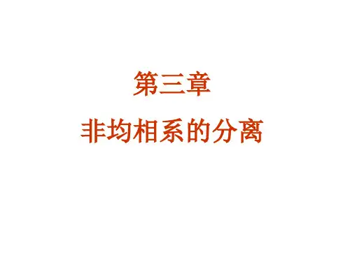 3.1 第三章 非均相系分离