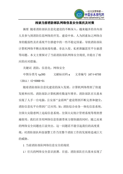 当前消防部队网络信息安全现状及对策