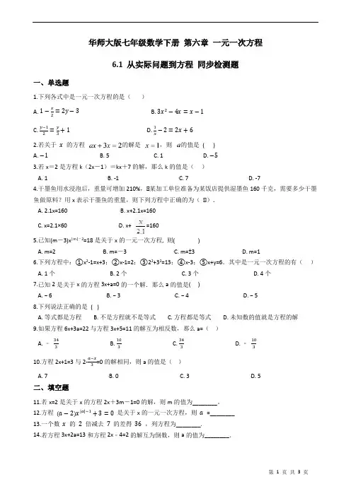 华东师大版七年级数学下册 第六章 一元一次方程 6.1 从实际问题到方程 同步检测题(无答案)