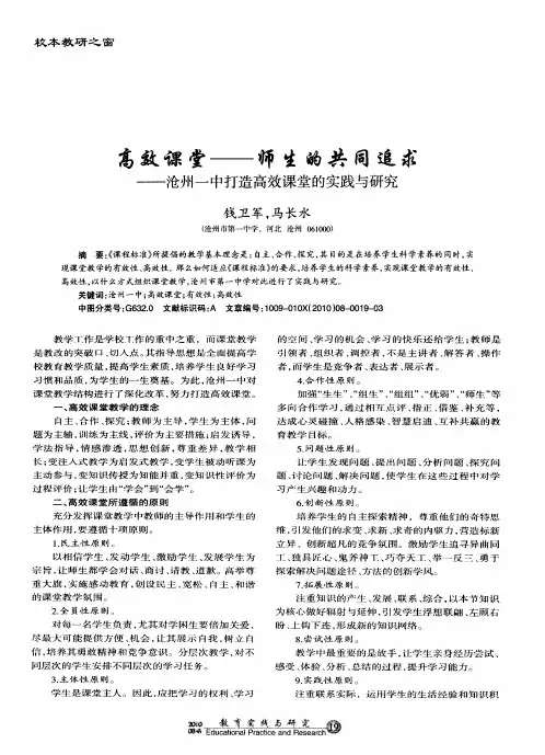 高效课堂——师生的共同追求——沧州一中打造高效课堂的实践与研究