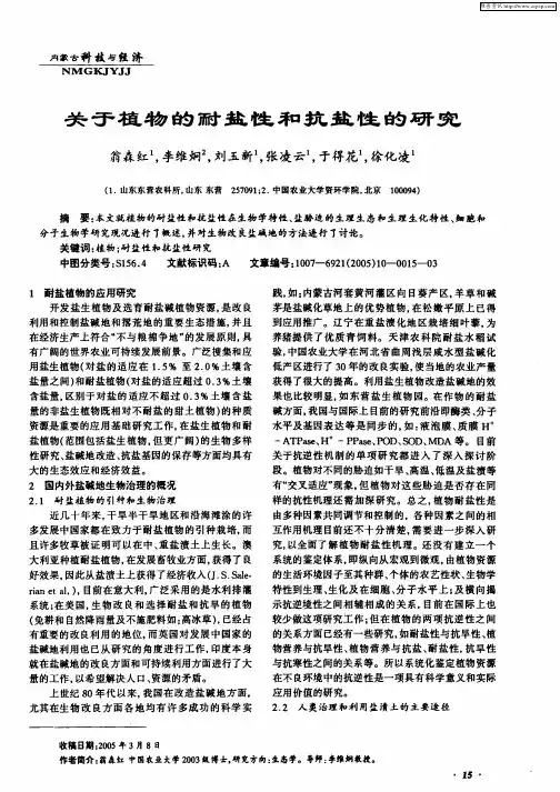 关于植物的耐盐性和抗盐性的研究