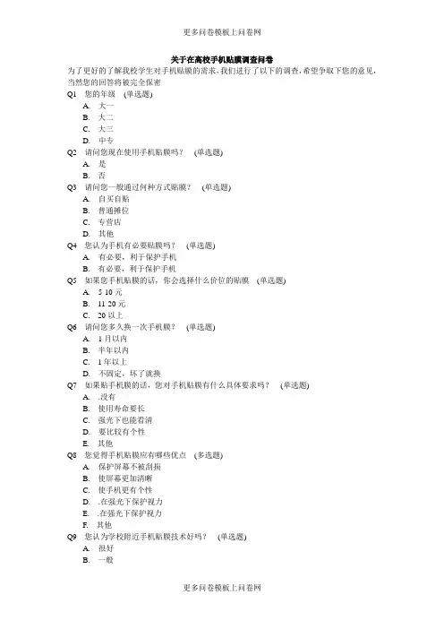 关于在高校手机贴膜调查问卷