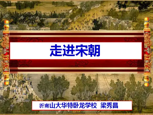 走进宋朝专题课件