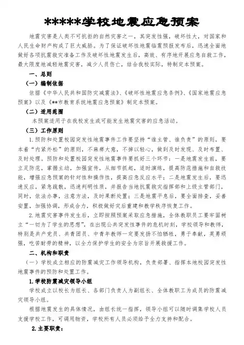学校地震应急预案