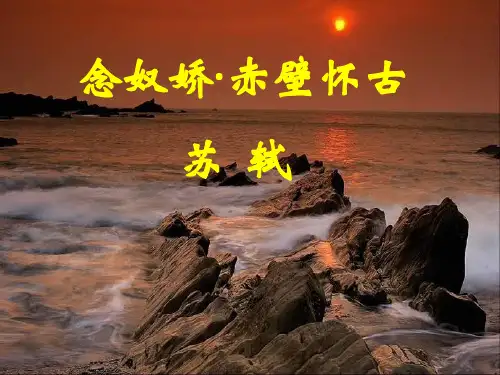 念奴娇·赤壁怀古ppt上课