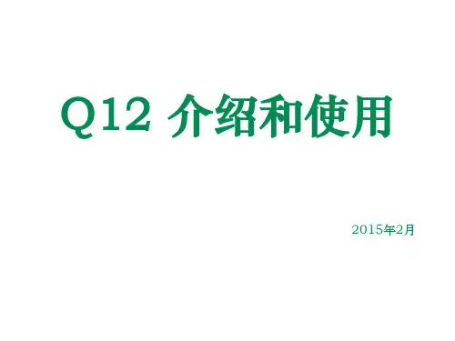 Q12的介绍和使用