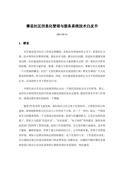 赛思社区信息化管理与服务系统技术白皮书