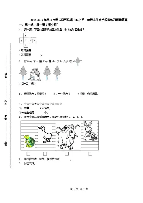 2018-2019年重庆市奉节县五马镇中心小学一年级上册数学模拟练习题无答案