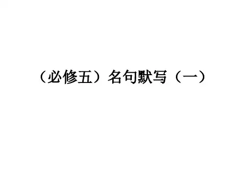 高中必修五名言名句理解性默写大全
